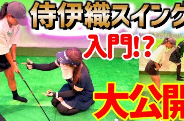 ついに侍伊織スイングに入門！？一から侍スイング理論を学ぶ！【ゴルフレッスン】侍スイング入門①