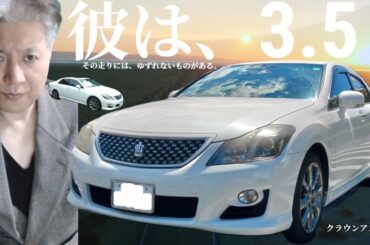 「彼は、3.5。」200系クラウンアスリート～その走りには、ゆずれないものがある。古き良き時代のラストガソリンアスリート。
