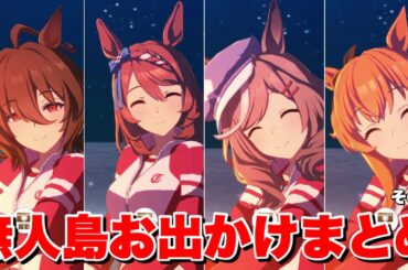 【ウマ娘】無人島お出かけまとめ　その①