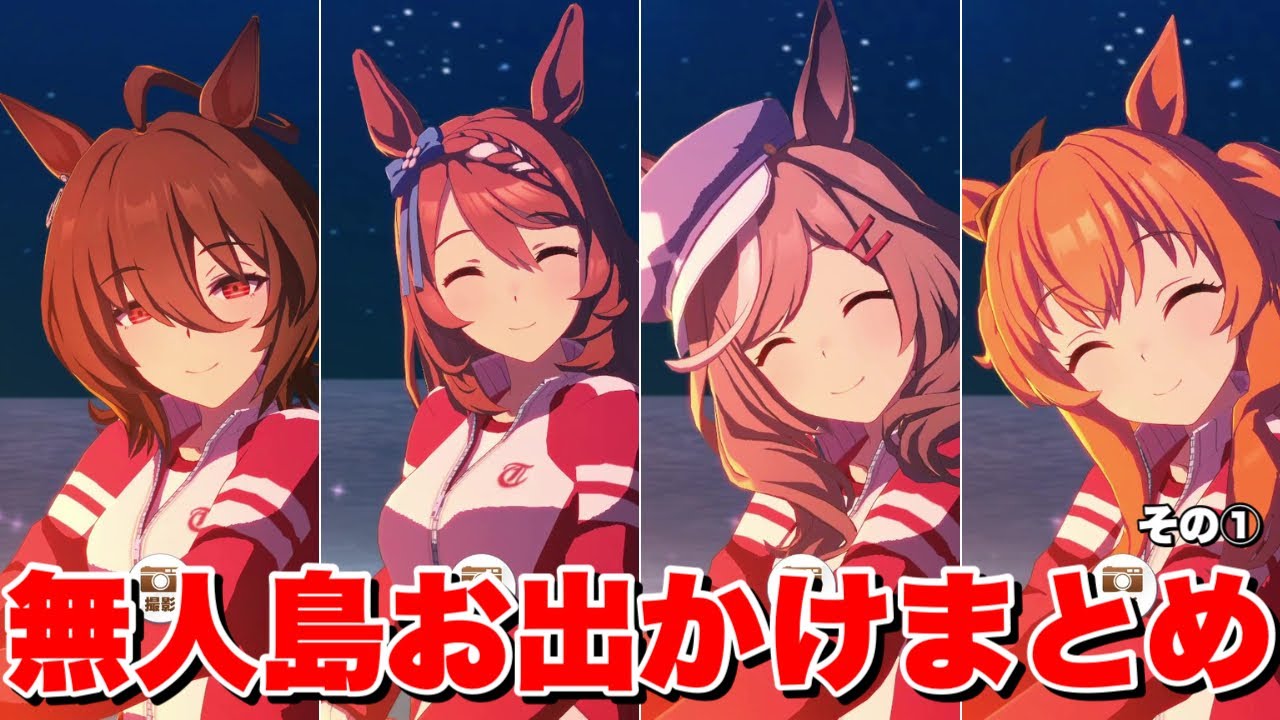【ウマ娘】無人島お出かけまとめ その① 【ウマ娘】無人島お出かけまとめ その①