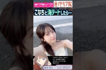 【蓮ノ空】月音こなと海デートしたら、きっとこんな感じ【Link! Like! ラブライブ!】#shorts リンクラ こなち 藤島慈