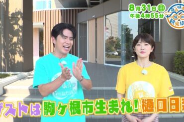 藤森慎吾の信州観光協会・2025年8月31日の放送内容