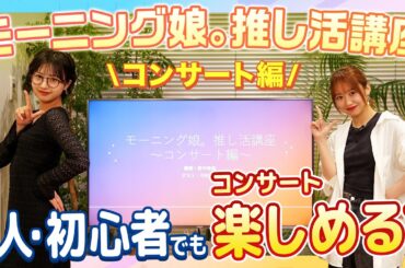 【モーニング娘。推し活講座】コンサート編