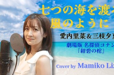 『七つの海を渡る風のように』愛内里菜＆三枝夕夏- 歌ってみた(Cover by Mamiko Liz) 劇場版アニメ『名探偵コナン 紺碧の棺』テーマソング