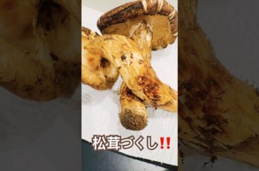 秋を先取り🍂松茸づくし🍄🍄 #辰守伶郎 #福原綾香 #飯テロ