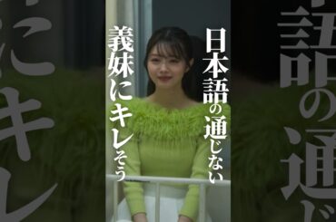 これってどっちがヤバい奴？ #セコケチ義妹がすべてを失った話 #BUMPドラマ #義妹 #お局