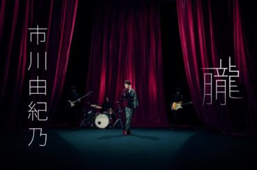 市川由紀乃「朧」Music Video