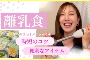 【離乳食ラクチン術🍚】おすすめ3waysメニューも｜思ったより大変だった離乳食作り…初期・中期以降も使える便利アイテム