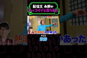 芸歴３０年の永野がカッコイイと思う芸人とは？《やさぐれ酒場》