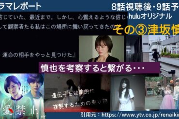 木曜深夜ドラマ「恋愛禁止」８話＆huluオリジナル後・9話予告　考察その３　津坂慎也　　ドラマレポート