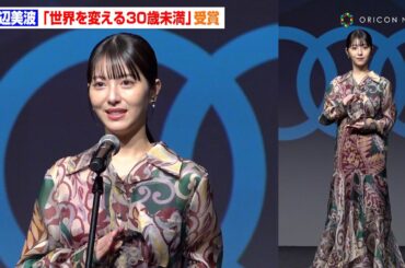 浜辺美波が語る未来「これからも豊かに表現」“世界を変える30歳未満”受賞　『Forbes JAPAN 30 UNDER 30 2025』受賞者セレモニー