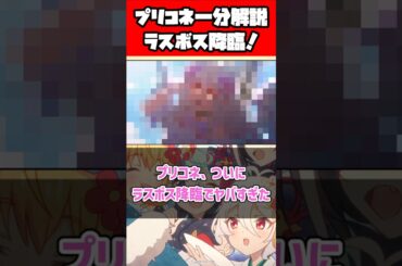 【超速報】プリコネさん、ラスボスが降臨する #プリコネr #プリコネ #shorts