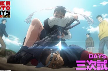 『SAKAMOTO DAYS』DAYS.19「三次試験」│予告映像│毎週月曜24時から放送中！サカモトデイズ
