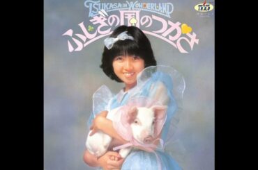 伊藤つかさ 03 「ふしぎの国のつかさ」　(1982.7.25)　◎レコード音源