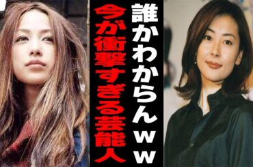 【衝撃】全盛期を知っているだけに現在が衝撃な芸能人