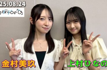 「日向坂46の『ひ』」 上村ひなの、山口陽世  2025.08.24
