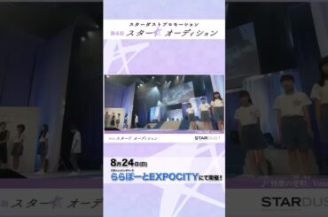 三井ショッピングパーク ららぽーとEXPOCITYにて第４回「スター☆オーディション」開催決定!!