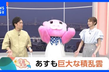 【8月21日 関東の天気】あすも巨大な積乱雲｜TBS NEWS DIG