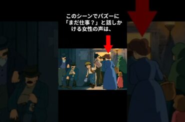 【天空の城ラピュタ】あの人も！？今では有名な声優たちの豪華共演 ＃雑学 天空の城ラピュタ ＃雑学 パズー ＃雑学 林原めぐみ ＃雑学 TARAKO #雑学 田中真弓 #雑学 ワンピース #雑学 ルフィ