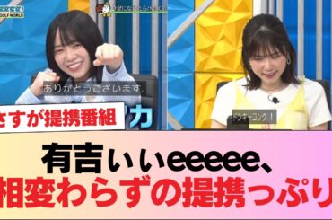 【日向坂46】にぶにぶしい山口陽世がこちらw【有吉ぃぃeeeee!】 #日向坂46 #日向坂 #日向坂で会いましょう #乃木坂46 #櫻坂46