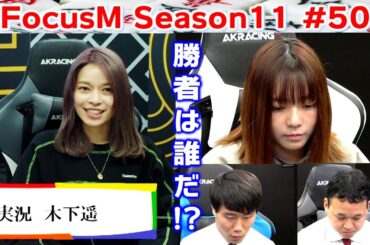 【麻雀】FocusM Season11 #50