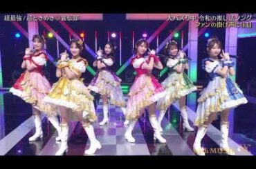 【with MUSIC】超ときめき♥宣伝部「超最強」＜ウィズミュージック/新曲フル＞2025年8月23日 LIVE FULL