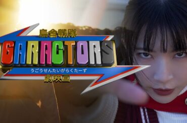 劇映画「烏合戦隊GARACTORS」予告編