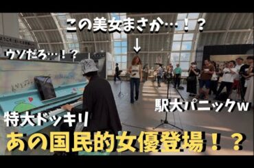 【神回】駅でピアノ弾いてたら突然国民的女優が登場して観客大パニックwwwww【ストリートピアノ】国民的名曲メドレー　A famous actress sings at the station