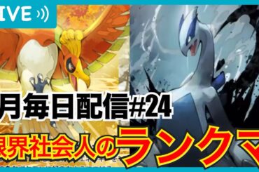 【ポケポケ】今日400pt盛り！2週間で1ptも盛れなかった限界社会人の鬼の捲りランクマ！8月毎日配信#24！(2389pt〜)おれより楽しんでるやつおる？【#空と海の導き】【雑談】