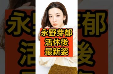 永野芽郁が活休後に見せた最新姿がこれ！