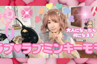 ラブラブミンキーモモ/魔法のプリンセスミンキーモモ/うたってみた/小山茉美 さん/1982年/アニソンカバー/懐かしいアニメソング/Magical Princess Minky Momo/