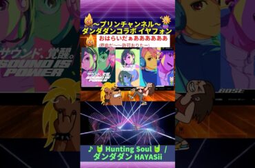 原曲だー 💃ダンダダンコラボ 🕺 #Bose イヤフォン with Hunting Soul / #ダンダダン #HAYASii #HuntingSoul #ハンティングソウル