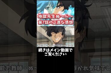 【地獄先生ぬ〜べ〜】リメイク版 第7話感想 #アニメ #anime #声優 #夏アニメ #2025年夏アニメ #地獄先生ぬーべー #置鮎龍太郎 #洲崎綾 #黒沢ともよ #加隈亜衣