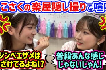 【仲良し】そこさくの楽屋隠し撮りの件で揉める小島凪紗と小田倉麗奈..ｗ【文字起こし】櫻坂46