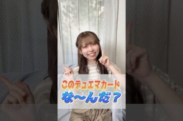 あなたは何秒でわかる？デュエマクイズ！ #shorts #デュエマ