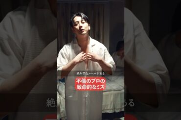 【極秘】完璧な不倫の鉄則🫵🏻 #bumpドラマ  #あなたのことが死ぬほど嫌いです  #不倫 #夫婦 #離婚