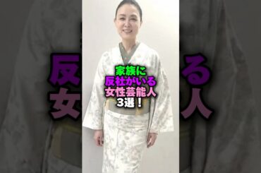 ㊗️29万回再生‼️家族に反社がいる女性芸能人3選‼️ #雑学 #プチ知識 #雑学ショート #女性芸能人 #国生さゆり #酒井法子