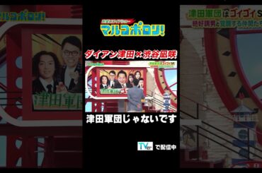 【ダイアン津田×渋谷凪咲　津田軍団じゃないです】#マルコポロリ！ TVerで無料見逃し配信中！ #切り抜き #お笑い#shorts  #面白い