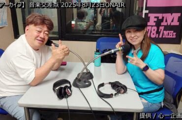 [番組アーカイブ] 音楽交差点 2025年8月23日 #ブーマン #心一企画 #大島ゆかり