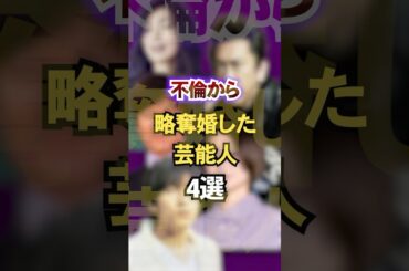 不倫から略奪婚した芸能人4選