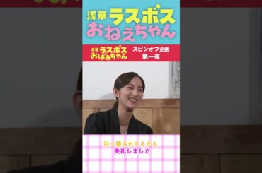 #浅草ラスボスおばあちゃん #堀田茜 #朝日奈央 スピンオフコンテンツ「浅草ラスボスおねえちゃん」#1ちょい見せ① 東海テレビ公式YouTubeチャンネルで配信中！