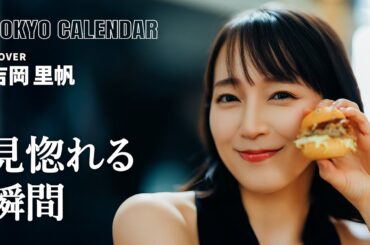 【俳優・吉岡里帆】心奪われる美しさと笑顔のきらめき