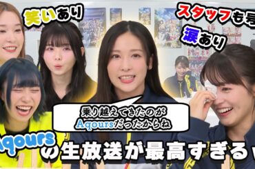 【Aqours】久々の5人で終始爆笑するも最後にスタッフも大号泣する事態にｗ