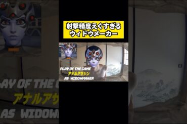 OW2 射撃精度えぐすぎるウィドウメーカー