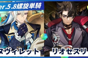 【原神】螺旋Ver.5.8 ヌヴィレット＆リオセスリ 両単騎☆9【げんしん】