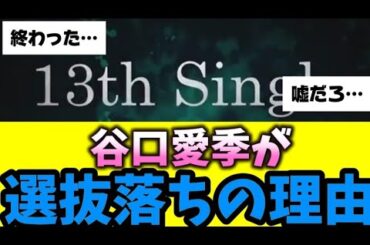 【櫻坂46】なぜ谷口愛季は選抜落ちなのか？過去のデータに基づいて解説します。