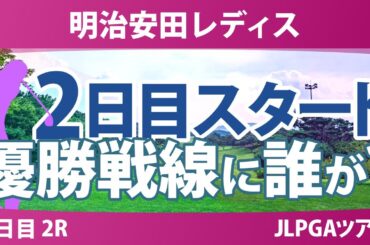 明治安田レディス 2日目 2R スタート!! 荒木優奈 佐藤心結 仲宗根澄香 入谷響 小祝さくら 脇元華 仲村果乃 篠崎愛 阿部未悠 吉本ここね 政田夢乃