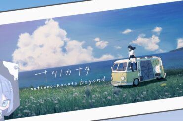 【ナツノカナタ beyond】終末の世界で、旅をする。#3
