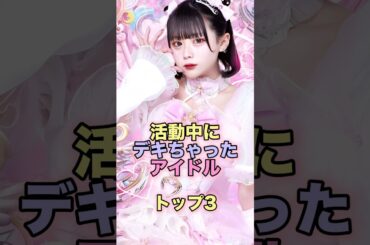 活動中にデキちゃったアイドルトップ3 #芸能人 #芸能 #雑学 #ランキング #稼農楓 #古川未鈴 #天宮しゅな #SUPERGiRLS #でんぱ組 #prettychuu #ゆりにゃ