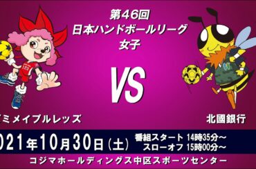 2021年10月30日　イズミメイプルレッズ × 北國銀行